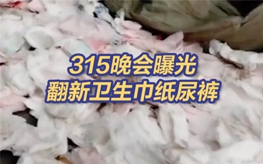315打假直擊&ldquo;翻新&rdquo;紙尿褲,看良心工廠如何保障嬰幼兒日用品安全