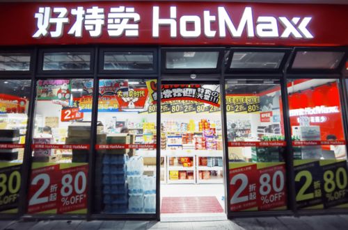 天山西路上這家 好特賣 超市正式開業 價格最低2折起